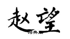 翁闿运赵望楷书个性签名怎么写