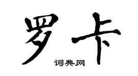 翁闿运罗卡楷书个性签名怎么写