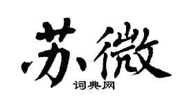 翁闿运苏微楷书个性签名怎么写