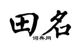 翁闿运田名楷书个性签名怎么写