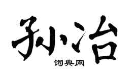翁闿运孙冶楷书个性签名怎么写