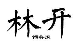 翁闿运林开楷书个性签名怎么写