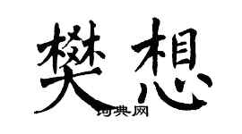 翁闿运樊想楷书个性签名怎么写