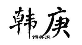 翁闿运韩庚楷书个性签名怎么写