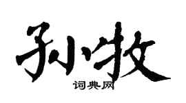 翁闿运孙牧楷书个性签名怎么写