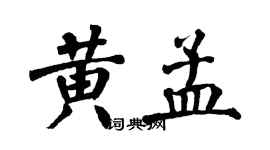 翁闿运黄孟楷书个性签名怎么写