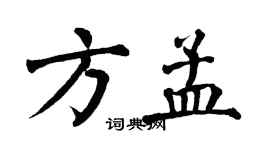 翁闿运方孟楷书个性签名怎么写
