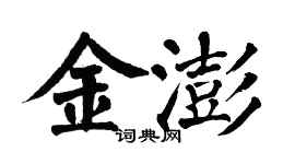 翁闿运金澎楷书个性签名怎么写