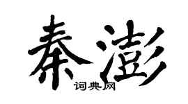 翁闿运秦澎楷书个性签名怎么写