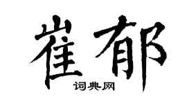 翁闿运崔郁楷书个性签名怎么写