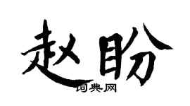 翁闿运赵盼楷书个性签名怎么写