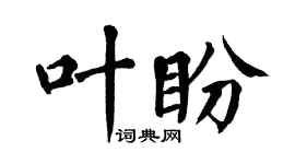 翁闿运叶盼楷书个性签名怎么写