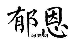 翁闿运郁恩楷书个性签名怎么写