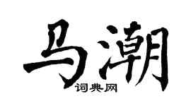 翁闿运马潮楷书个性签名怎么写