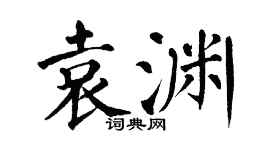 翁闿运袁渊楷书个性签名怎么写