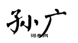 翁闿运孙广楷书个性签名怎么写