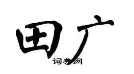 翁闿运田广楷书个性签名怎么写