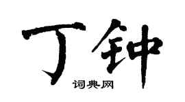翁闿运丁钟楷书个性签名怎么写