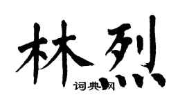翁闿运林烈楷书个性签名怎么写