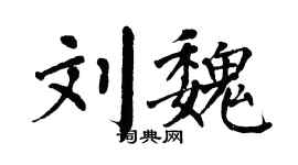 翁闿运刘魏楷书个性签名怎么写