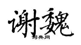 翁闿运谢魏楷书个性签名怎么写