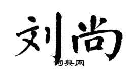 翁闿运刘尚楷书个性签名怎么写