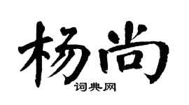 翁闿运杨尚楷书个性签名怎么写