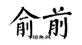 翁闿运俞前楷书个性签名怎么写