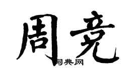 翁闿运周竞楷书个性签名怎么写