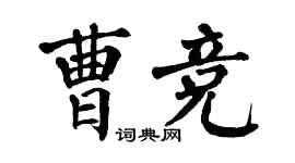 翁闿运曹竞楷书个性签名怎么写