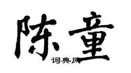 翁闿运陈童楷书个性签名怎么写