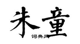 翁闿运朱童楷书个性签名怎么写
