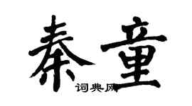 翁闿运秦童楷书个性签名怎么写