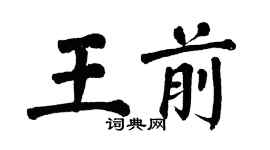 翁闿运王前楷书个性签名怎么写