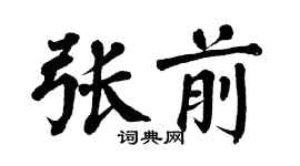 翁闿运张前楷书个性签名怎么写
