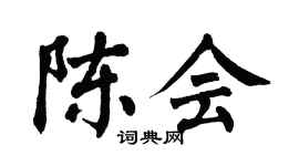 翁闿运陈会楷书个性签名怎么写