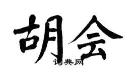 翁闿运胡会楷书个性签名怎么写