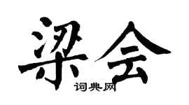 翁闿运梁会楷书个性签名怎么写