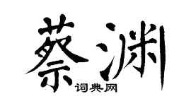 翁闿运蔡渊楷书个性签名怎么写