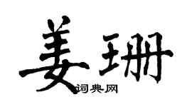 翁闿运姜珊楷书个性签名怎么写