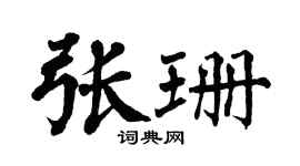 翁闿运张珊楷书个性签名怎么写