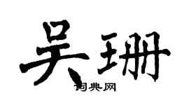 翁闿运吴珊楷书个性签名怎么写