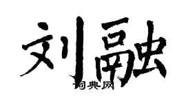 翁闿运刘融楷书个性签名怎么写