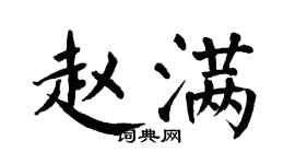 翁闿运赵满楷书个性签名怎么写