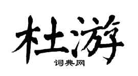 翁闿运杜游楷书个性签名怎么写