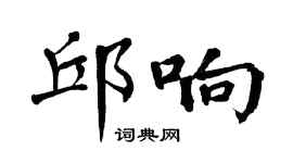 翁闿运邱响楷书个性签名怎么写