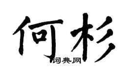 翁闿运何杉楷书个性签名怎么写