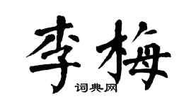 翁闿运李梅楷书个性签名怎么写