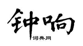 翁闿运钟响楷书个性签名怎么写