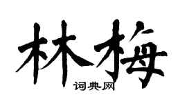 翁闿运林梅楷书个性签名怎么写